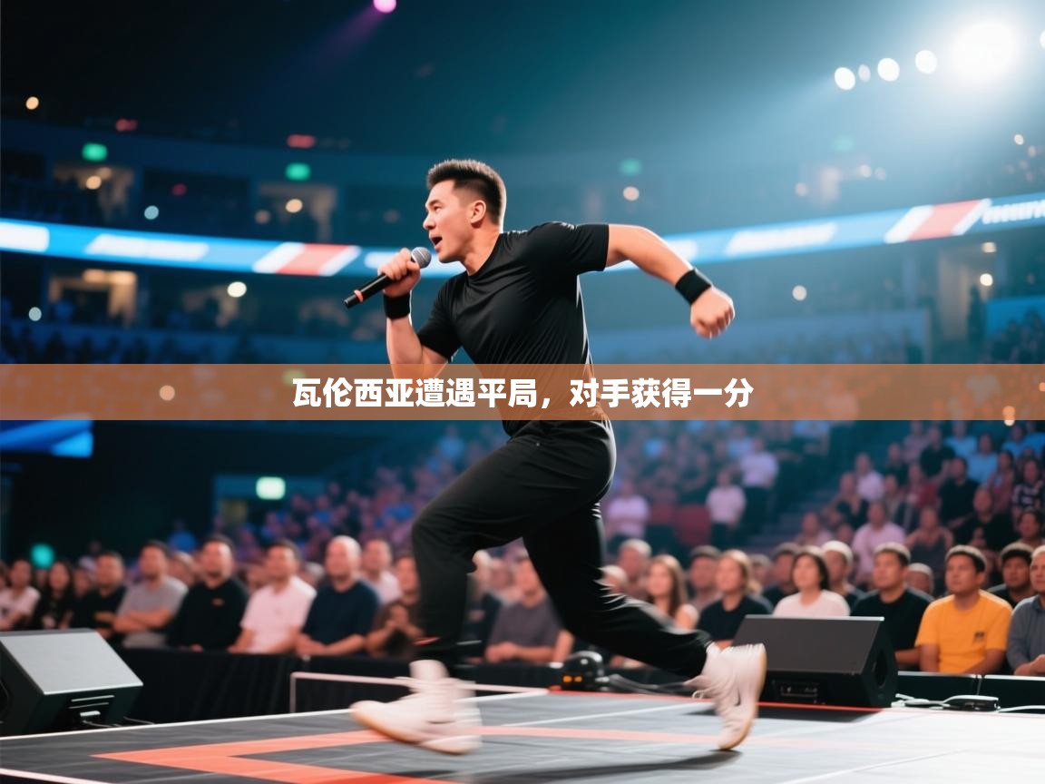瓦伦西亚遭遇平局，对手获得一分