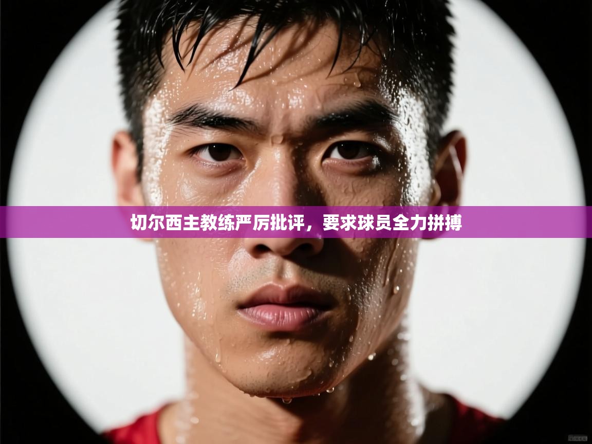 切尔西主教练严厉批评，要求球员全力拼搏  第2张