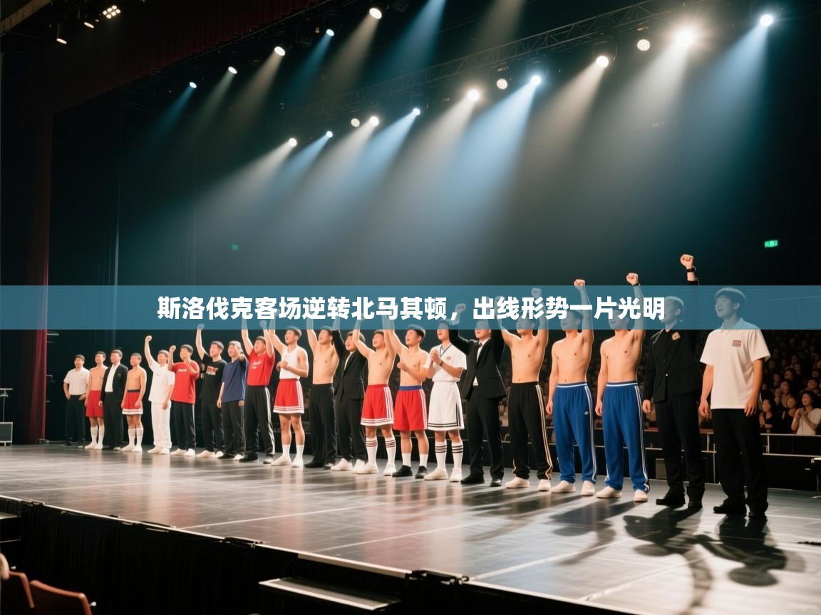 斯洛伐克客场逆转北马其顿，出线形势一片光明