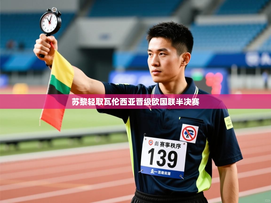 苏黎轻取瓦伦西亚晋级欧国联半决赛  第2张