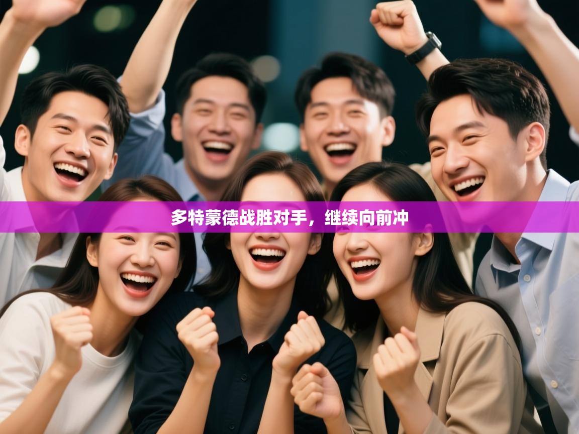 多特蒙德战胜对手，继续向前冲  第2张