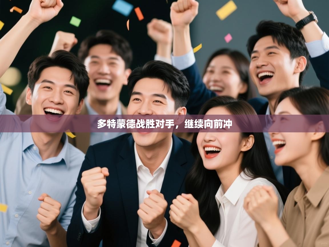 多特蒙德战胜对手，继续向前冲  第1张