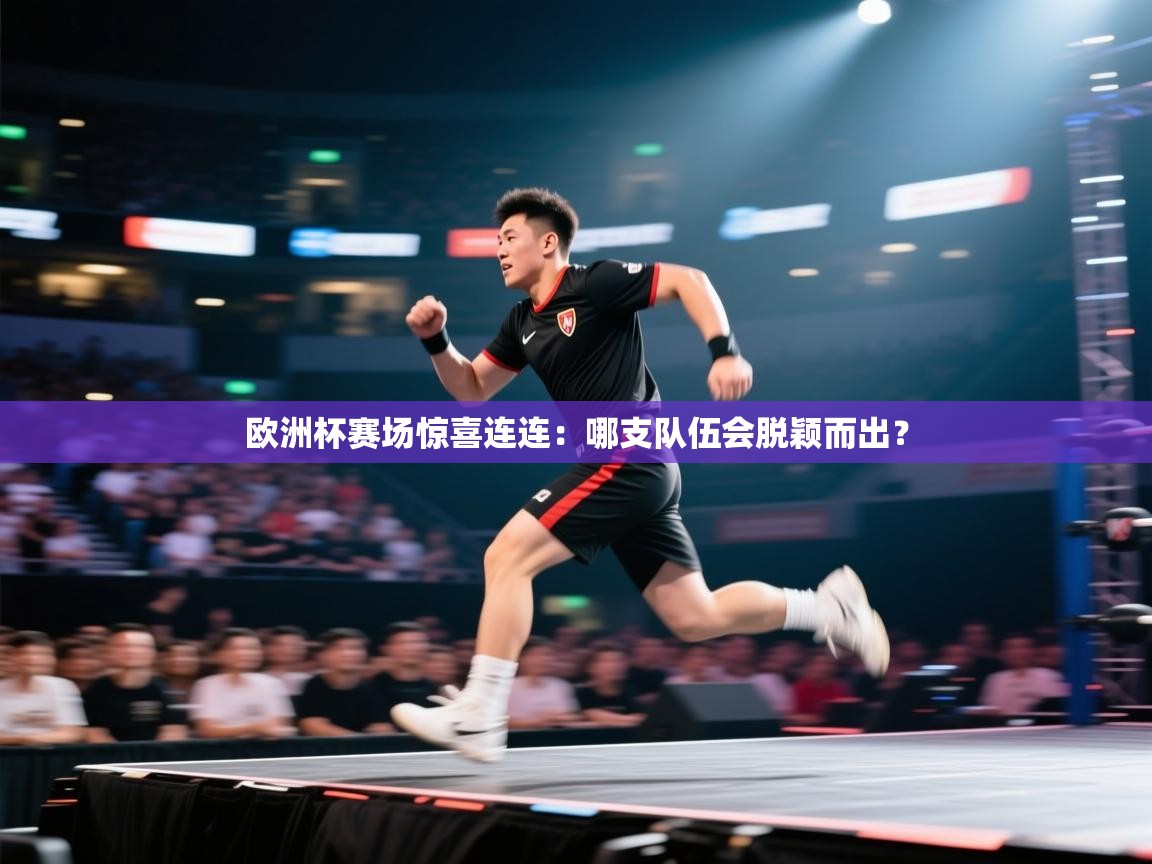 欧洲杯赛场惊喜连连：哪支队伍会脱颖而出？  第1张