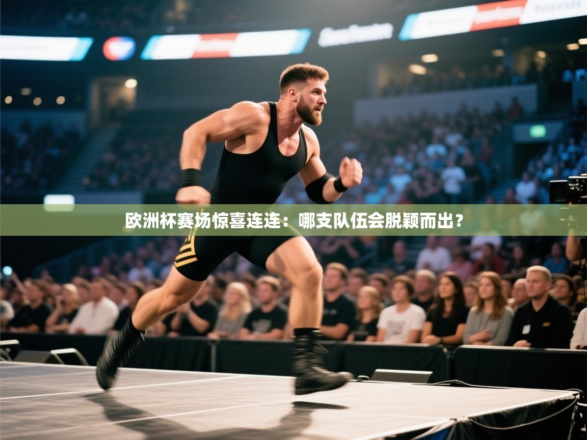 欧洲杯赛场惊喜连连：哪支队伍会脱颖而出？  第2张