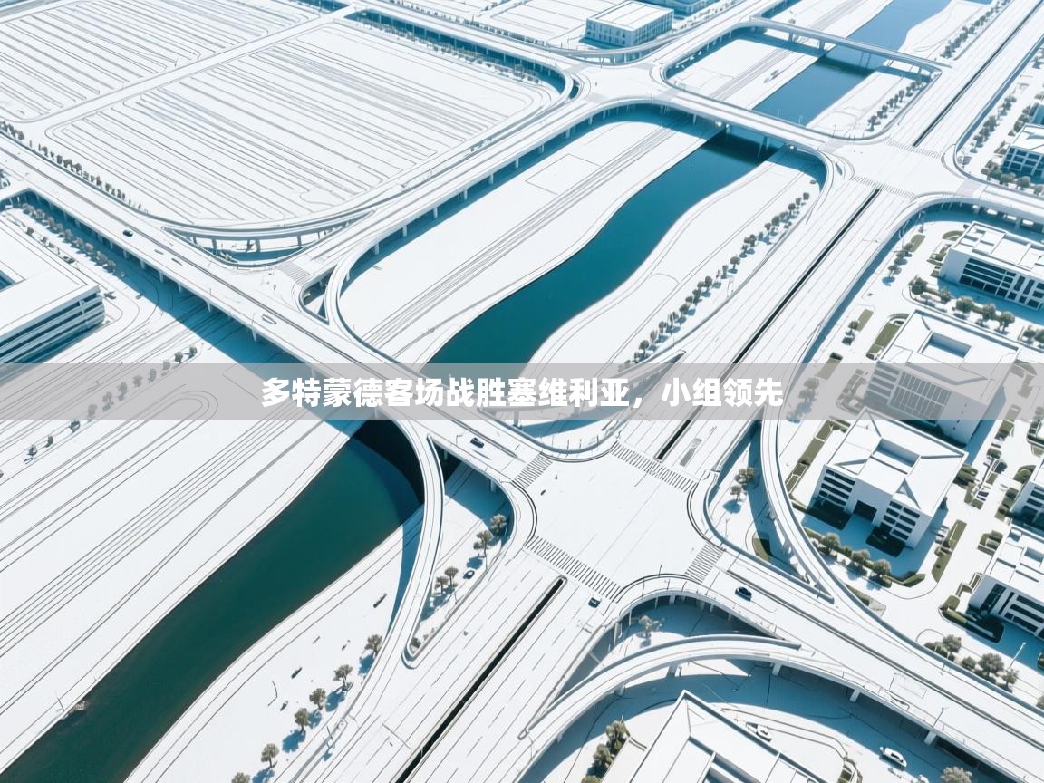 多特蒙德客场战胜塞维利亚，小组领先