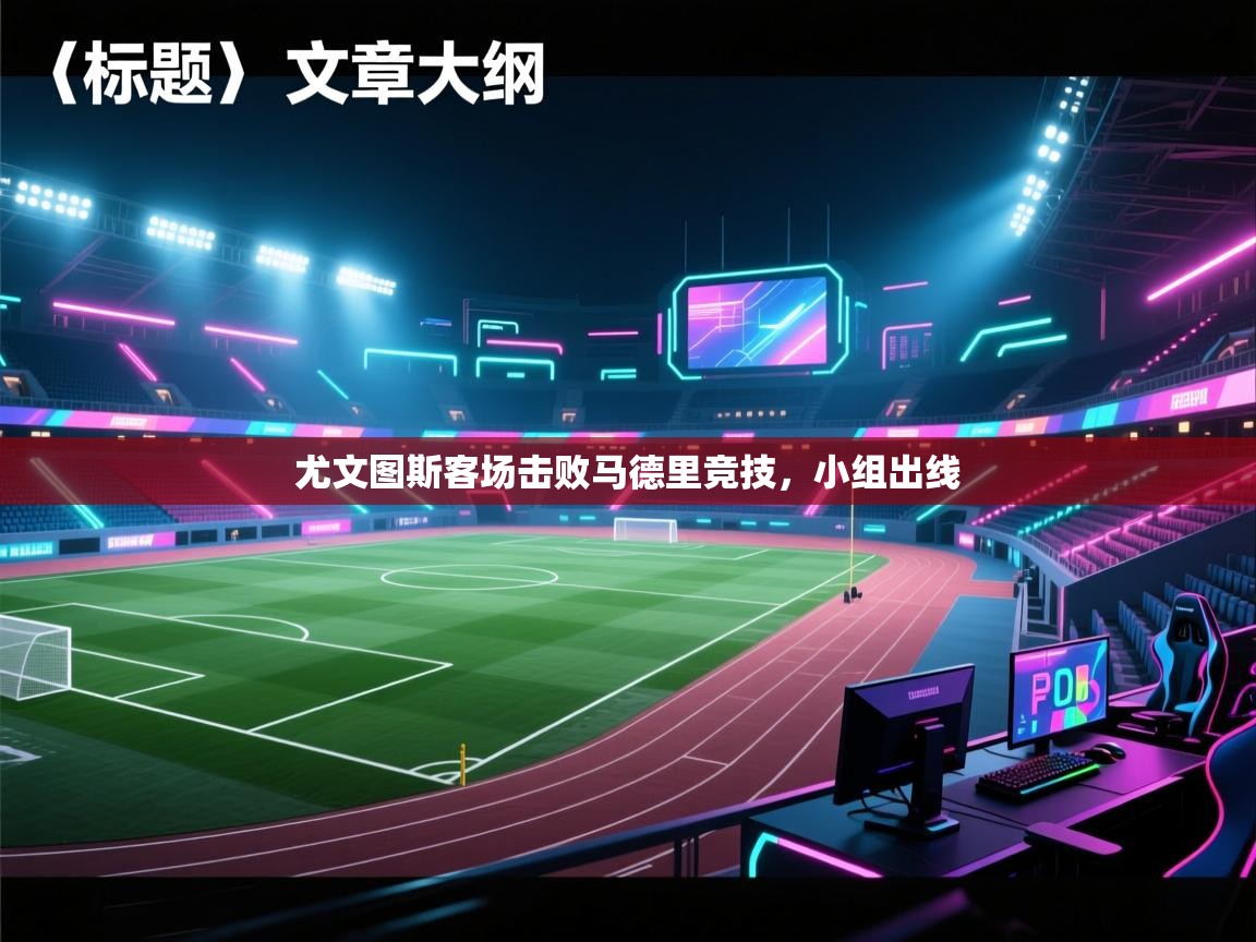 尤文图斯客场击败马德里竞技，小组出线