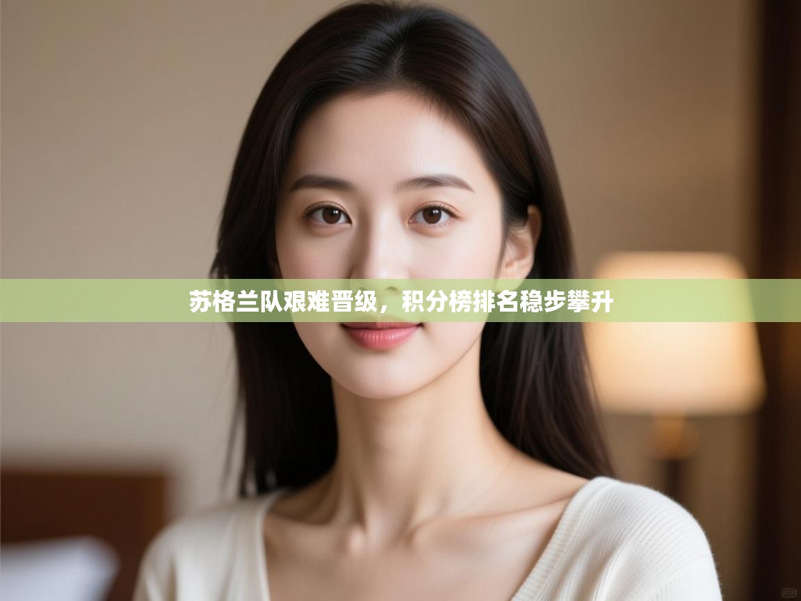 苏格兰队艰难晋级,积分榜排名稳步攀升 第1张