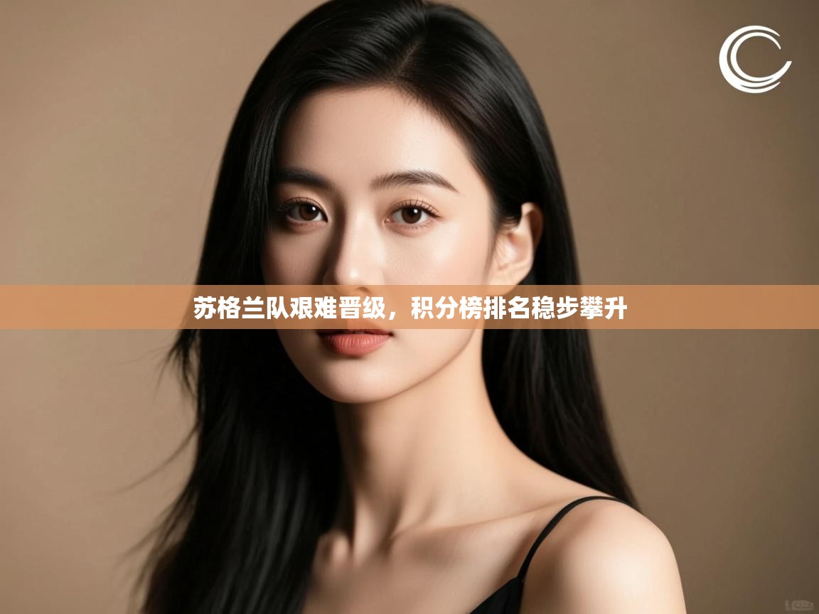 苏格兰队艰难晋级,积分榜排名稳步攀升 第2张