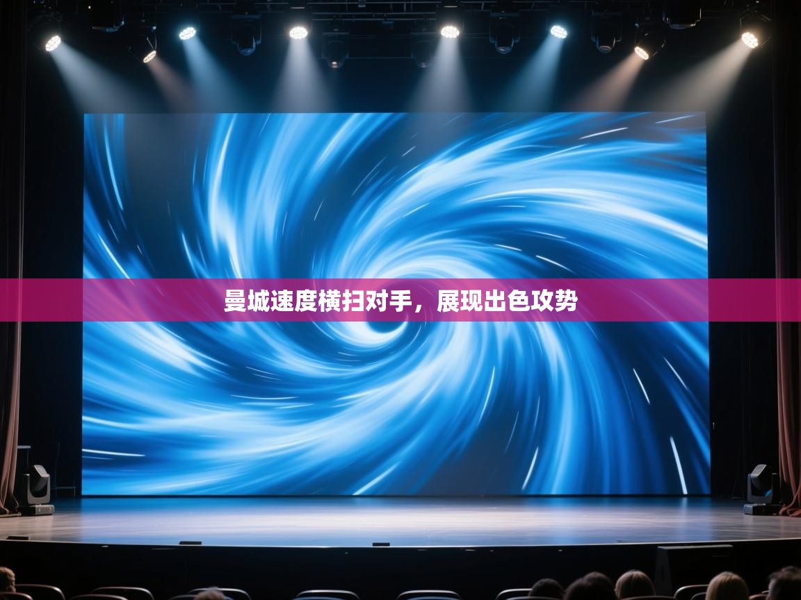 曼城速度横扫对手，展现出色攻势  第1张