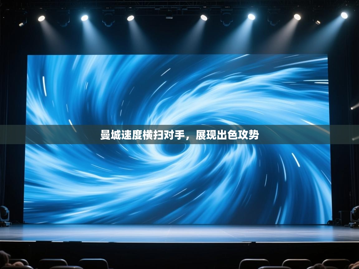 曼城速度横扫对手，展现出色攻势  第2张