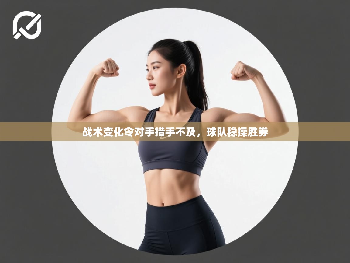 战术变化令对手措手不及,球队稳操胜券 第1张