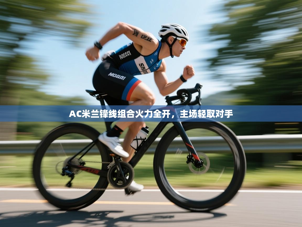 AC米兰锋线组合火力全开,主场轻取对手