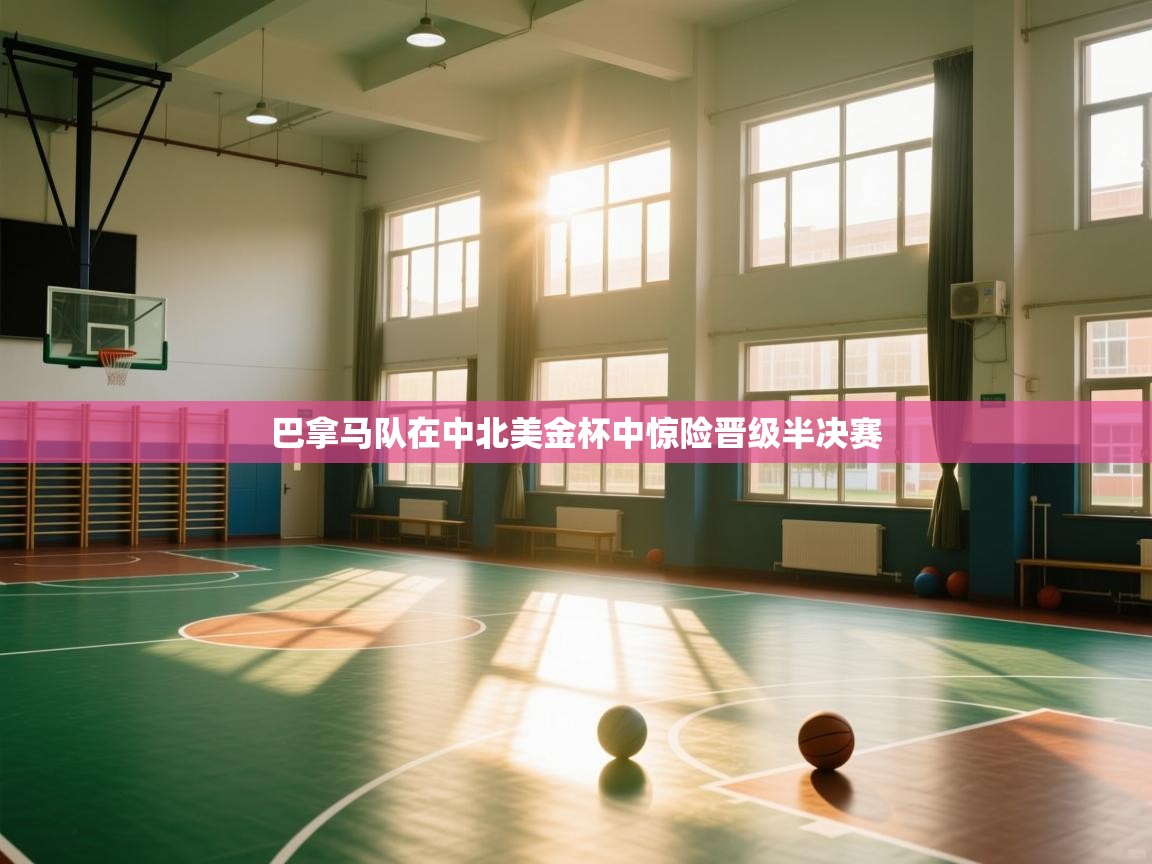 巴拿马队在中北美金杯中惊险晋级半决赛