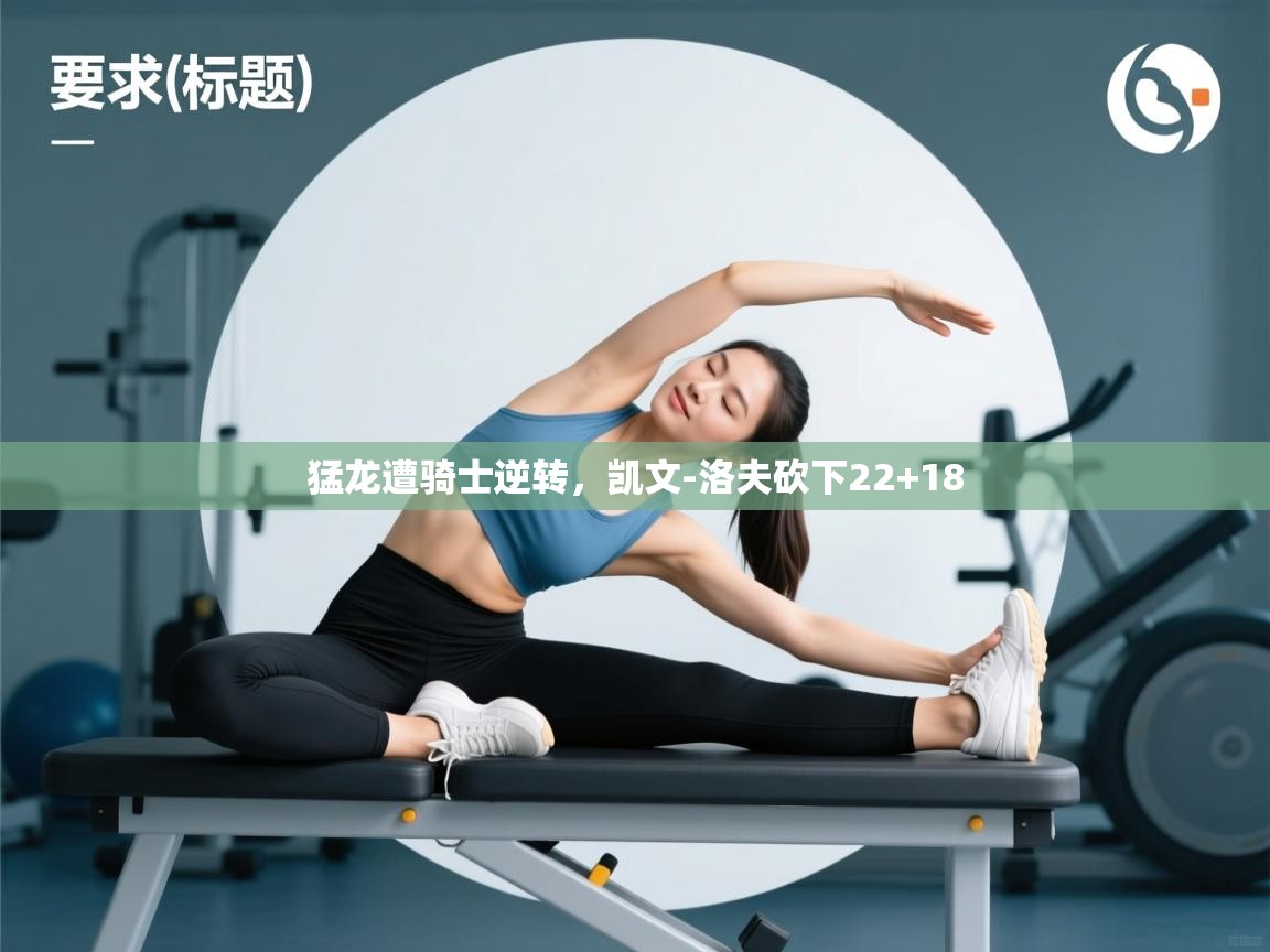 猛龙遭骑士逆转，凯文-洛夫砍下22+18  第2张