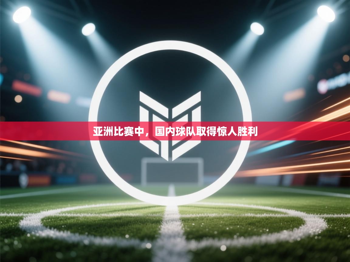 亚洲比赛中，国内球队取得惊人胜利