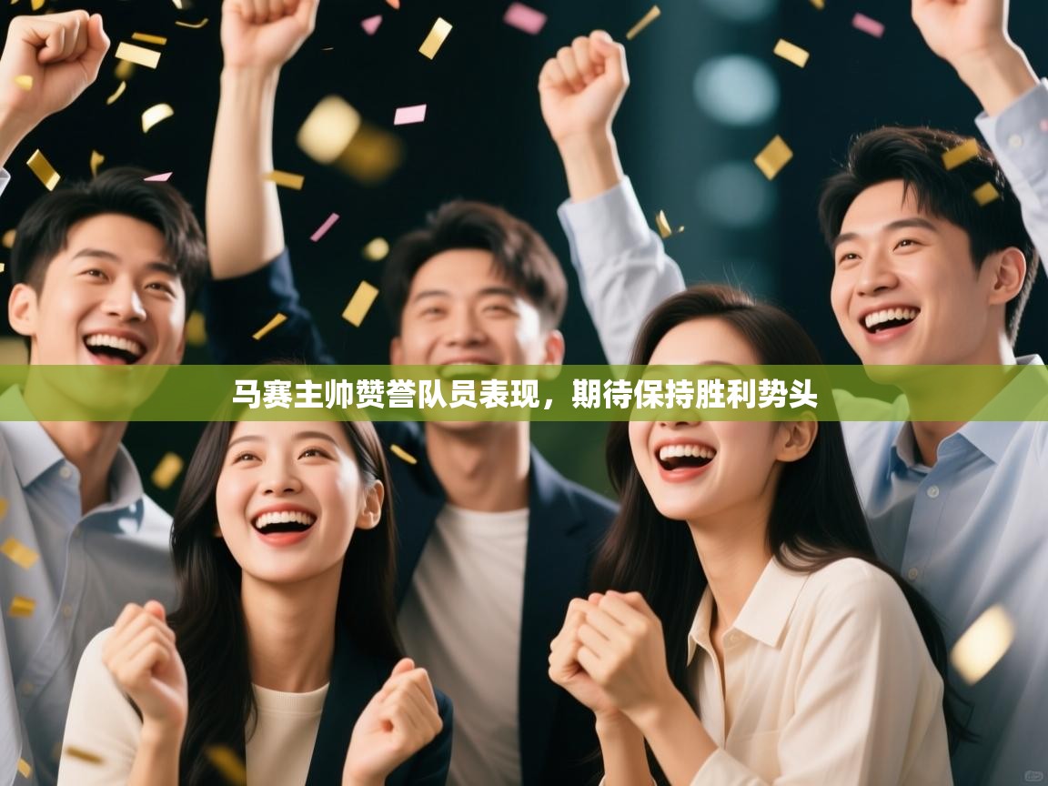 马赛主帅赞誉队员表现，期待保持胜利势头  第2张