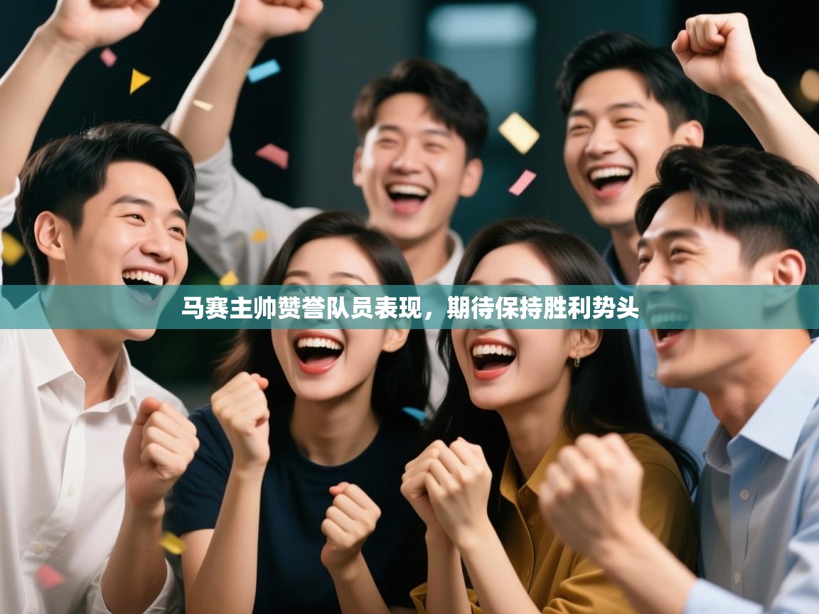 马赛主帅赞誉队员表现，期待保持胜利势头  第1张