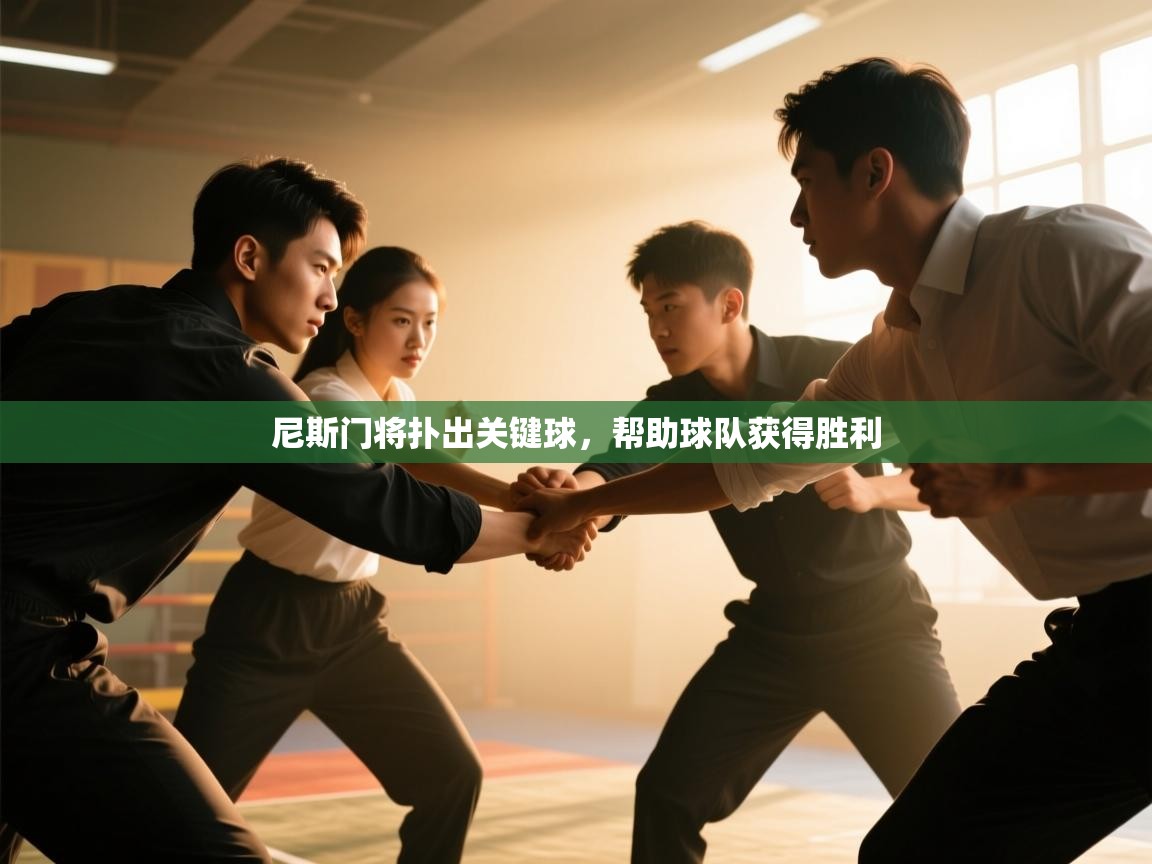 尼斯门将扑出关键球,帮助球队获得胜利 第2张