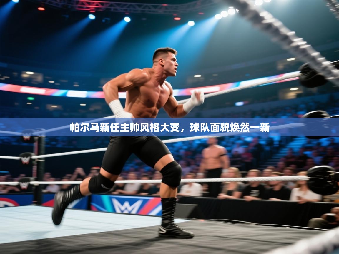 帕尔马新任主帅风格大变,球队面貌焕然一新