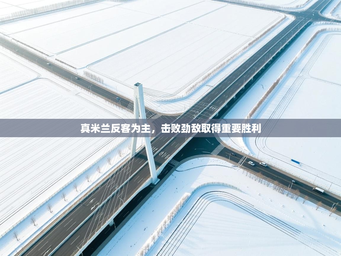 真米兰反客为主,击败劲敌取得重要胜利 第2张