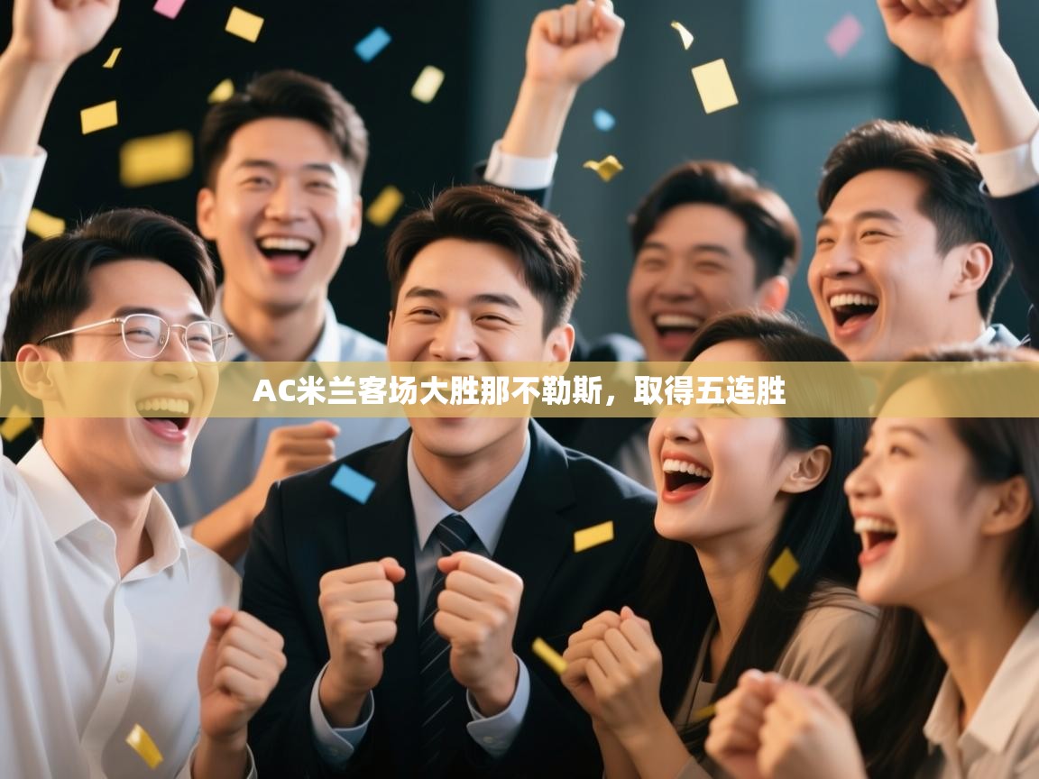 AC米兰客场大胜那不勒斯，取得五连胜