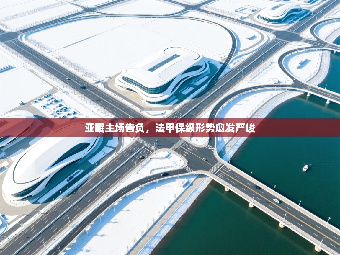 亚眠主场告负，法甲保级形势愈发严峻