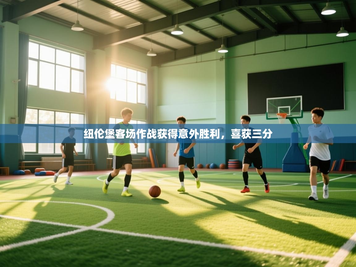 纽伦堡客场作战获得意外胜利，喜获三分