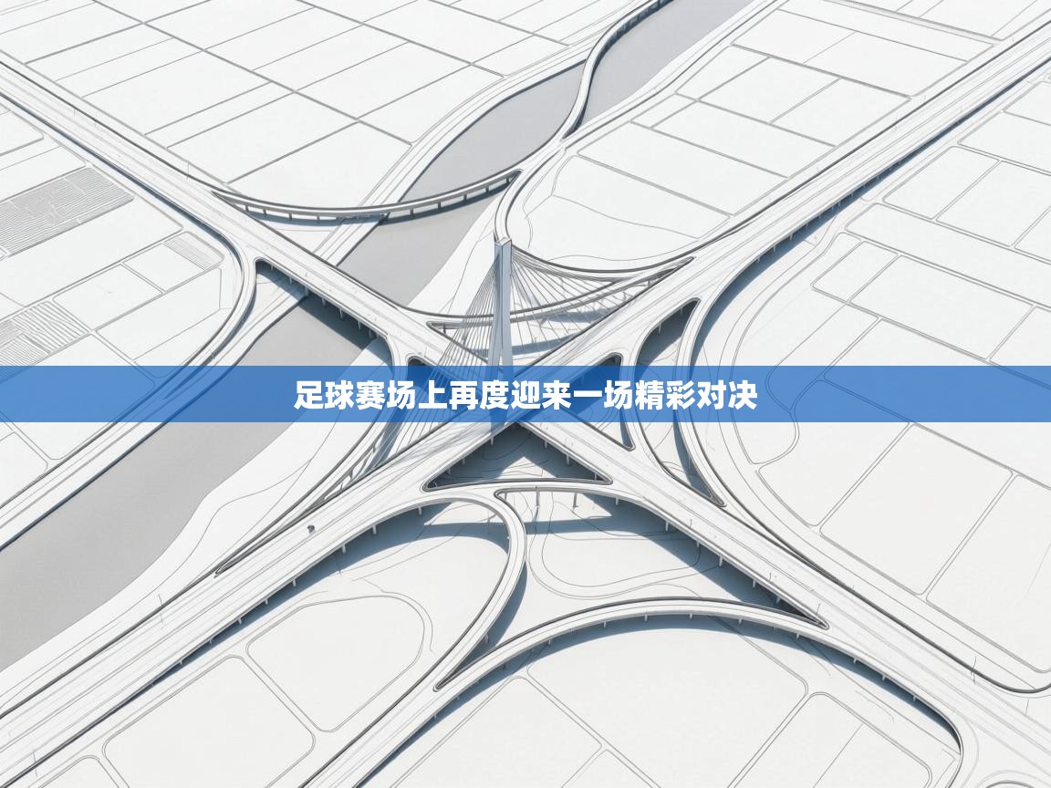足球赛场上再度迎来一场精彩对决