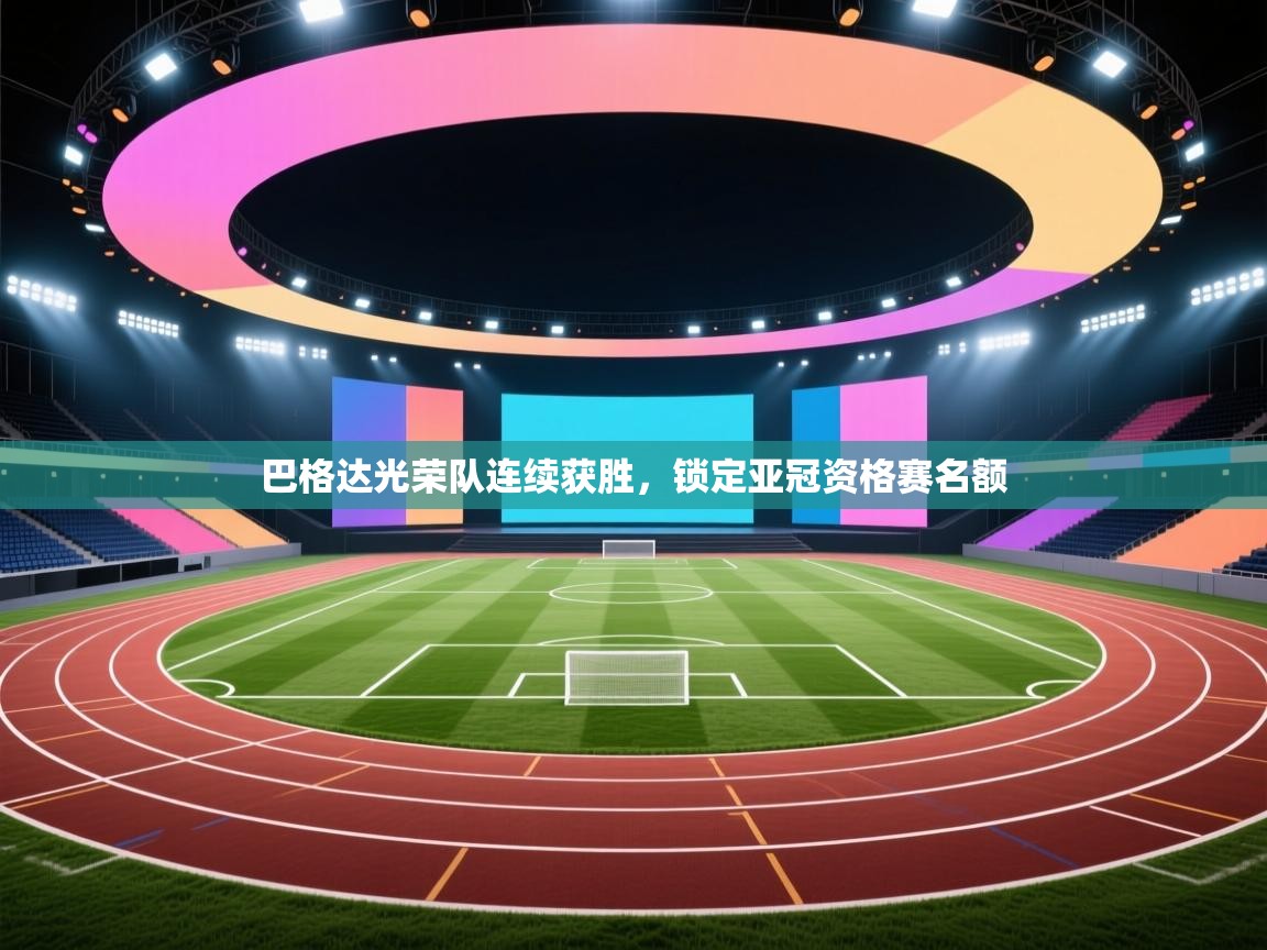 巴格达光荣队连续获胜，锁定亚冠资格赛名额  第2张