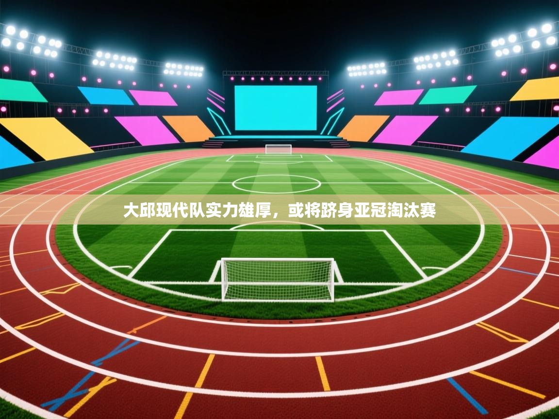 大邱现代队实力雄厚，或将跻身亚冠淘汰赛  第1张