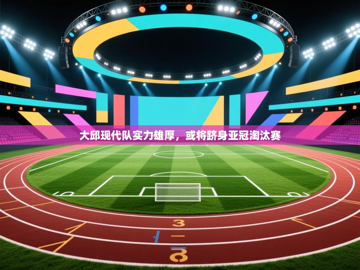 大邱现代队实力雄厚，或将跻身亚冠淘汰赛  第2张