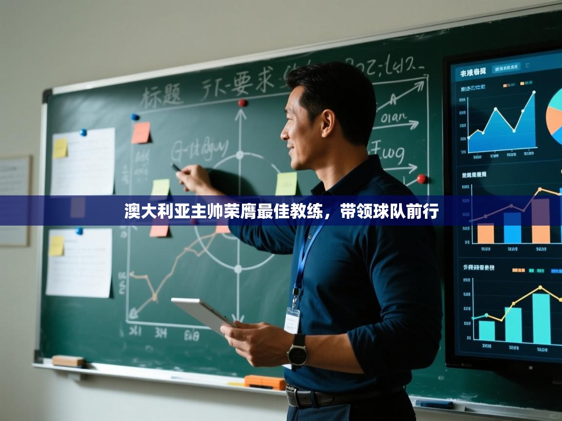 澳大利亚主帅荣膺最佳教练,带领球队前行 第1张