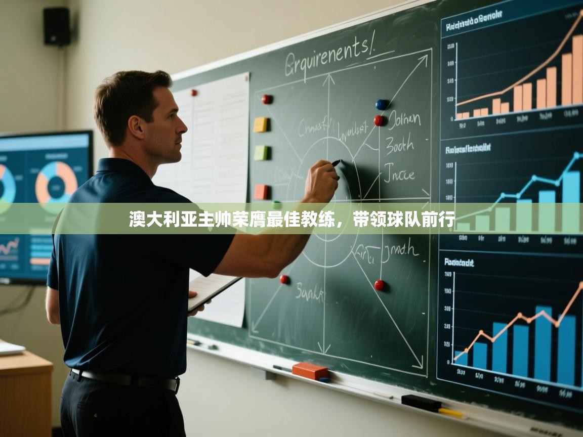 澳大利亚主帅荣膺最佳教练,带领球队前行 第2张