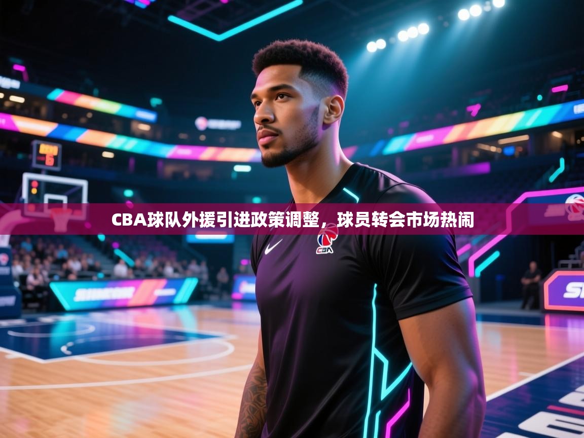 CBA球队外援引进政策调整,球员转会市场热闹 第2张