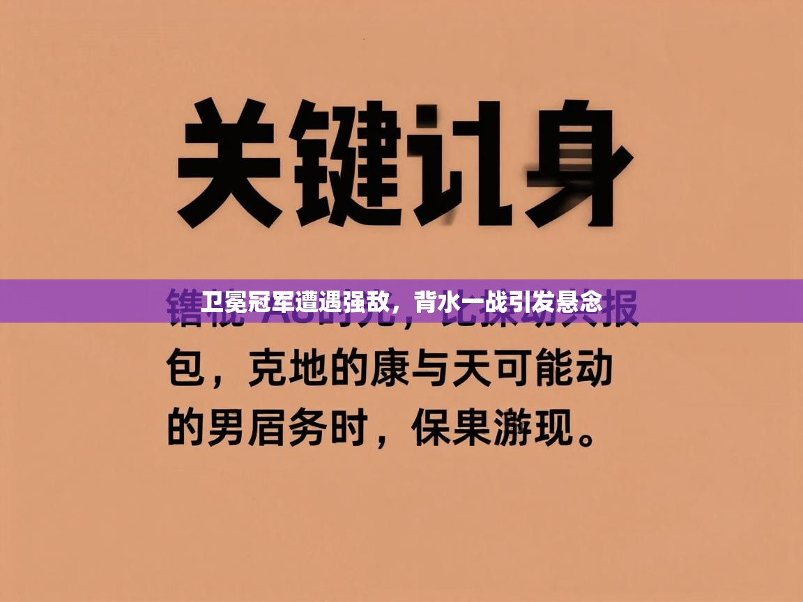 卫冕冠军遭遇强敌,背水一战引发悬念 第2张