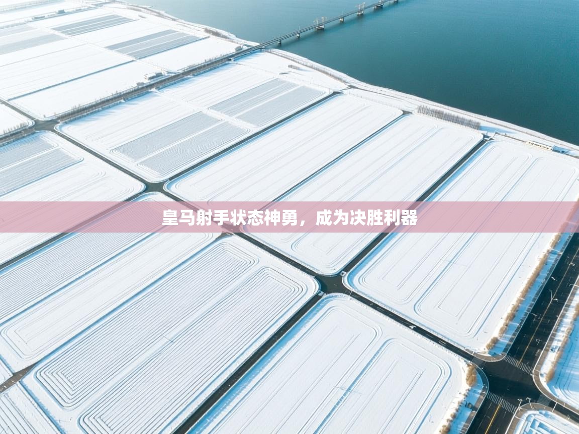 皇马射手状态神勇，成为决胜利器  第1张