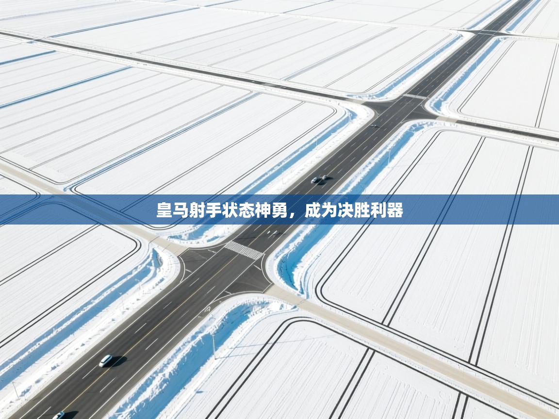 皇马射手状态神勇，成为决胜利器  第2张