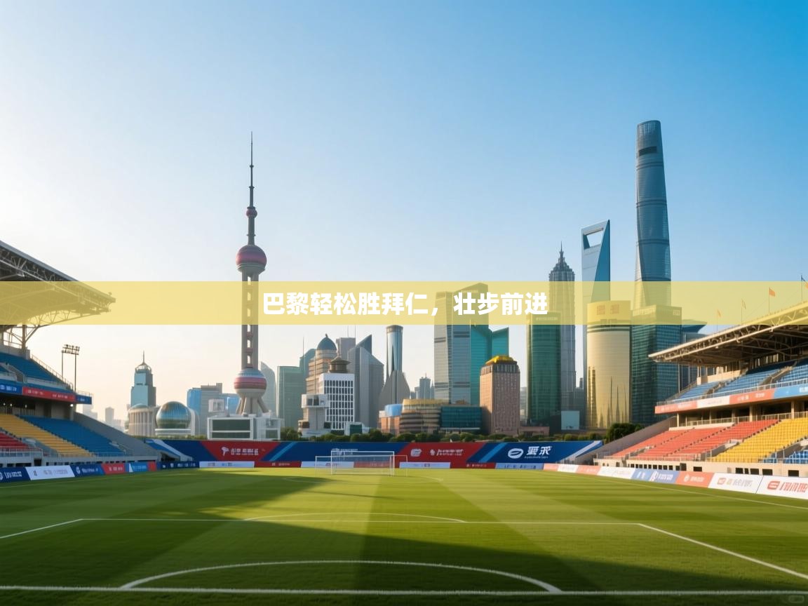 巴黎轻松胜拜仁，壮步前进