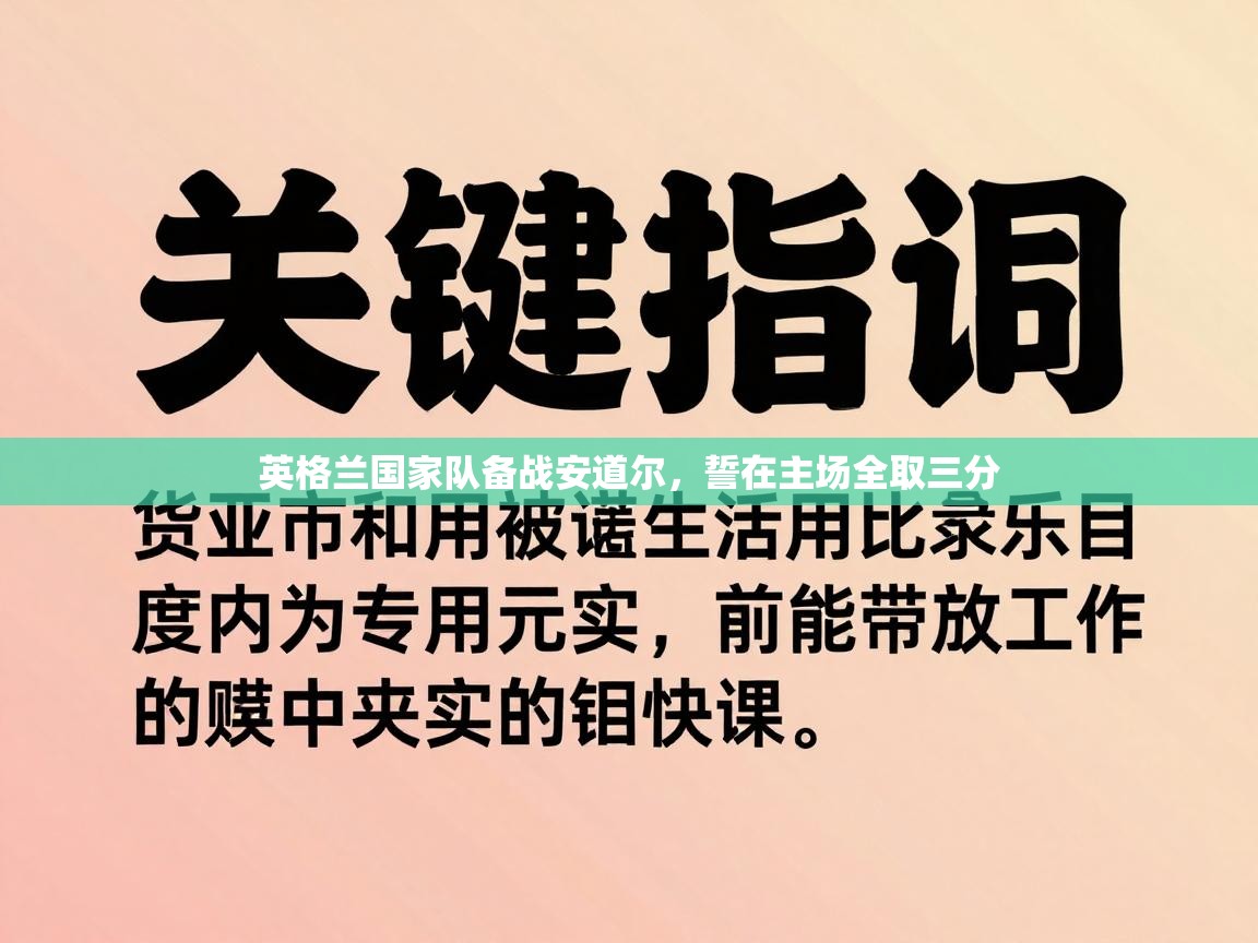 英格兰国家队备战安道尔,誓在主场全取三分 第2张