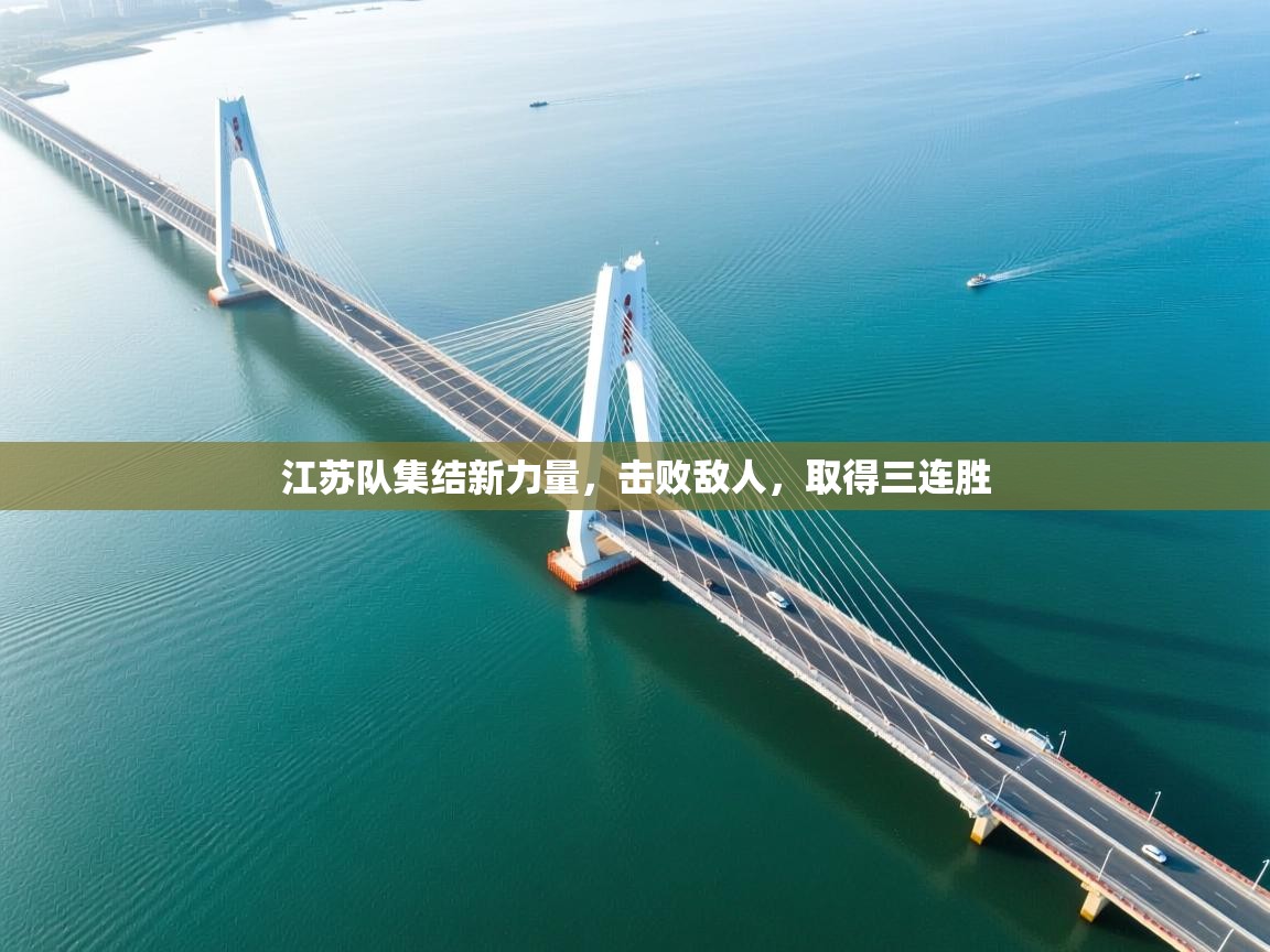 江苏队集结新力量，击败敌人，取得三连胜  第2张