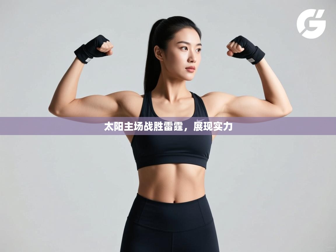 太阳主场战胜雷霆，展现实力  第2张