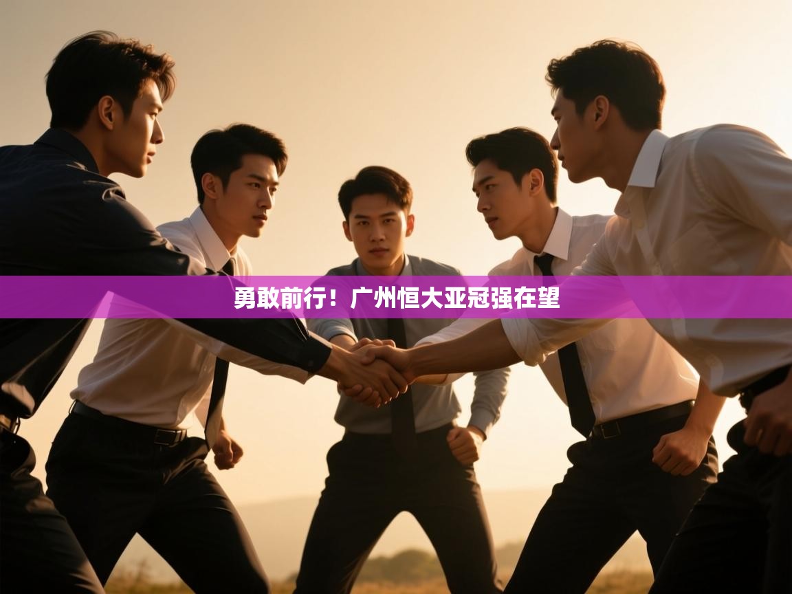 勇敢前行！广州恒大亚冠强在望  第2张