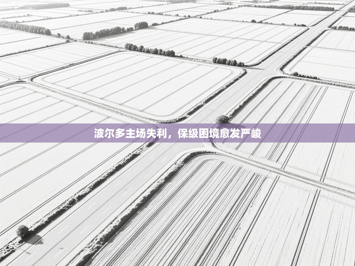 波尔多主场失利，保级困境愈发严峻