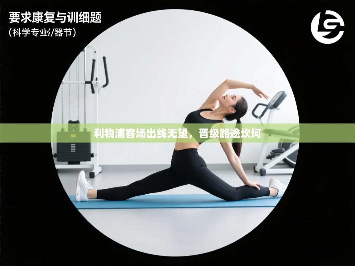 利物浦客场出线无望，晋级路途坎坷  第1张