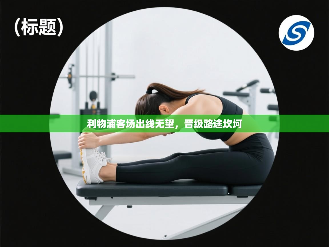 利物浦客场出线无望，晋级路途坎坷  第2张