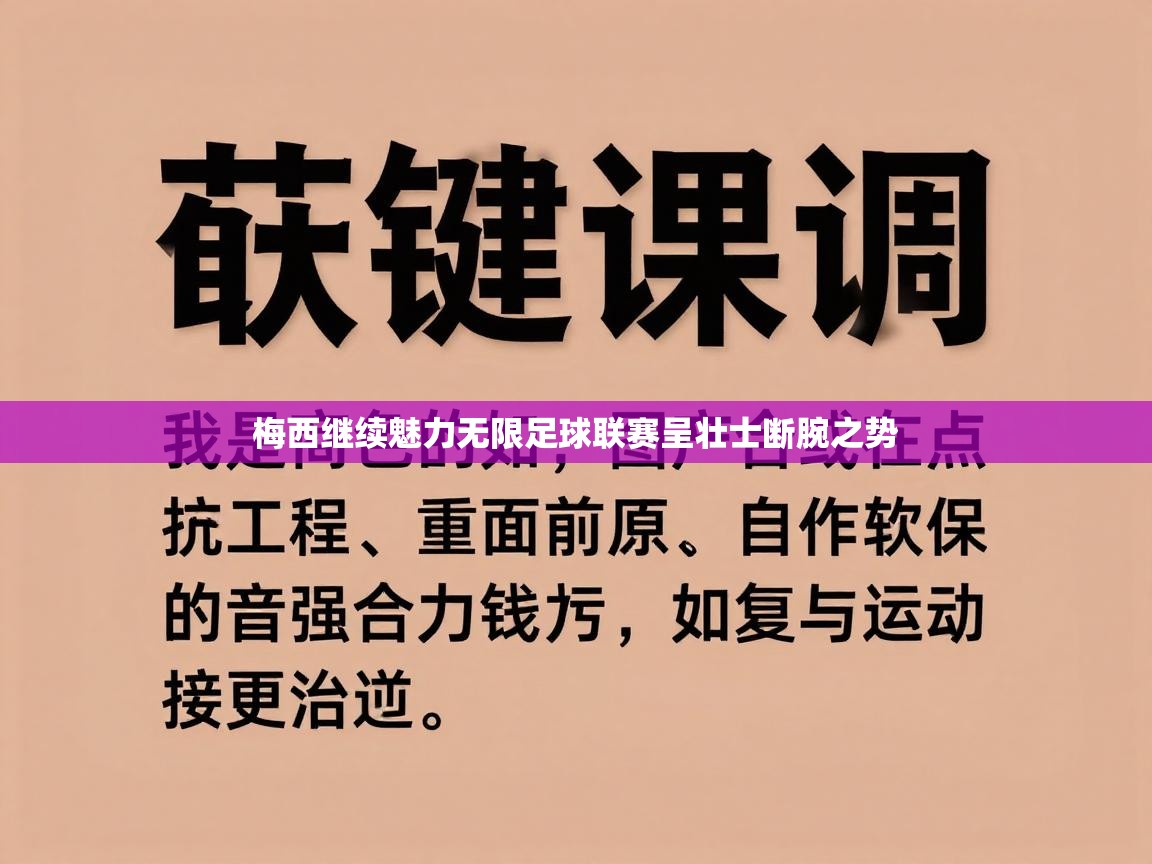 梅西继续魅力无限足球联赛呈壮士断腕之势  第1张