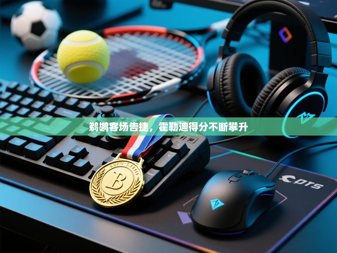 鹈鹕客场告捷，霍勒迪得分不断攀升  第1张