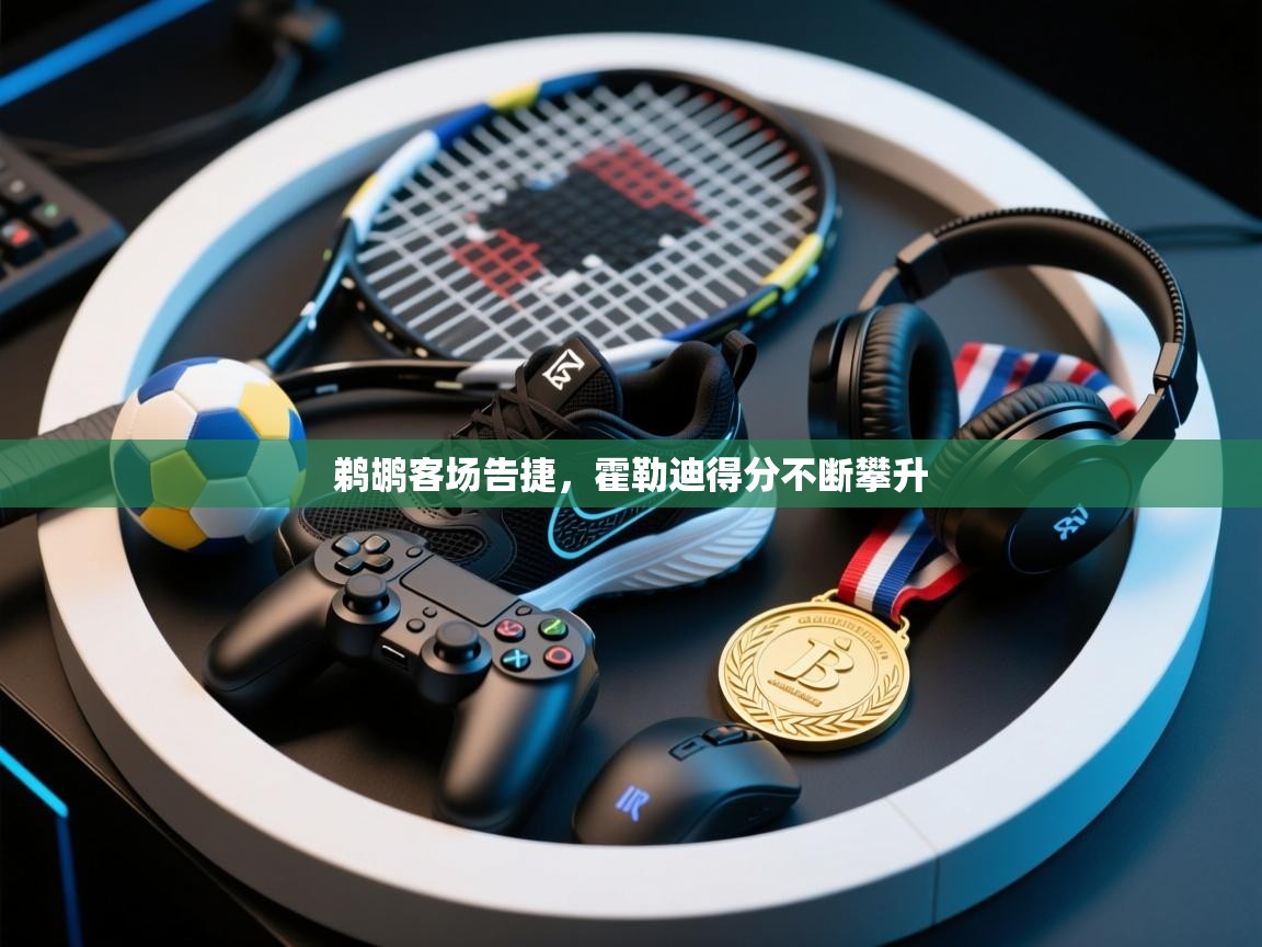 鹈鹕客场告捷，霍勒迪得分不断攀升  第2张