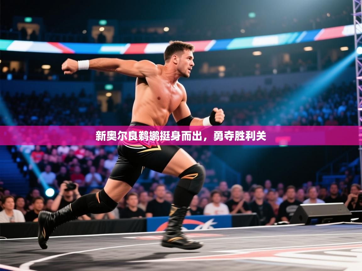 新奥尔良鹈鹕挺身而出,勇夺胜利关 第1张