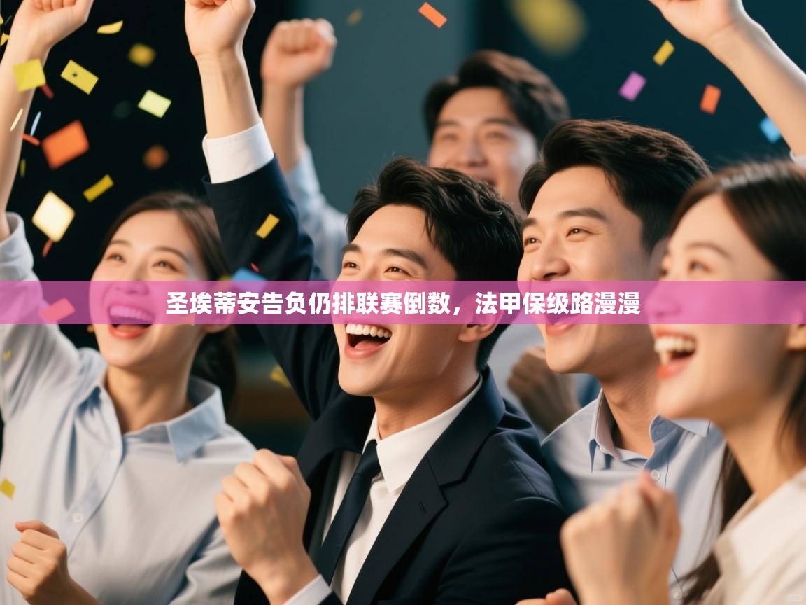 圣埃蒂安告负仍排联赛倒数,法甲保级路漫漫